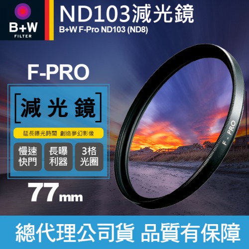 【現貨】B+W 減光鏡 77mm ND103 F-Pro ND8 0.9E 單層鍍膜 減三格 3格 捷新公司貨 屮T6